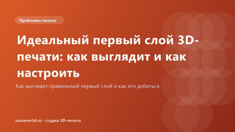 Идеальный первый слой 3D-печати: как выглядит и как настроить