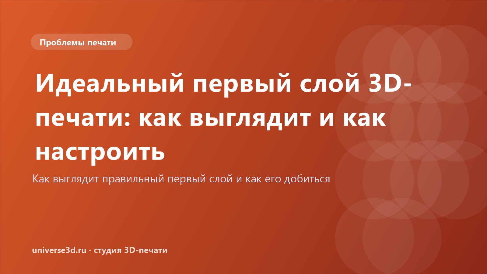 Идеальный первый слой 3D-печати: как выглядит и как настроить