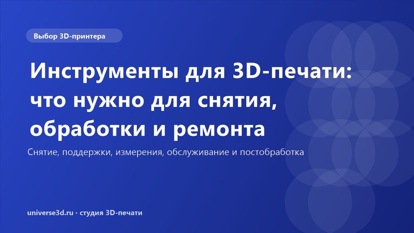 Инструменты для 3D-печати: что нужно для снятия, обработки и ремонта