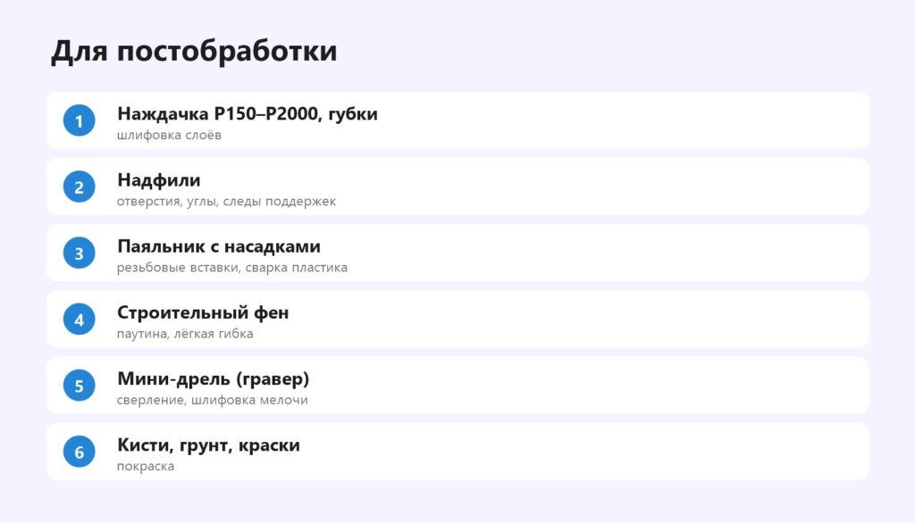 Инструменты для постобработки 3D-печати: наждачка, надфили, паяльник, фен, гравер, кисти