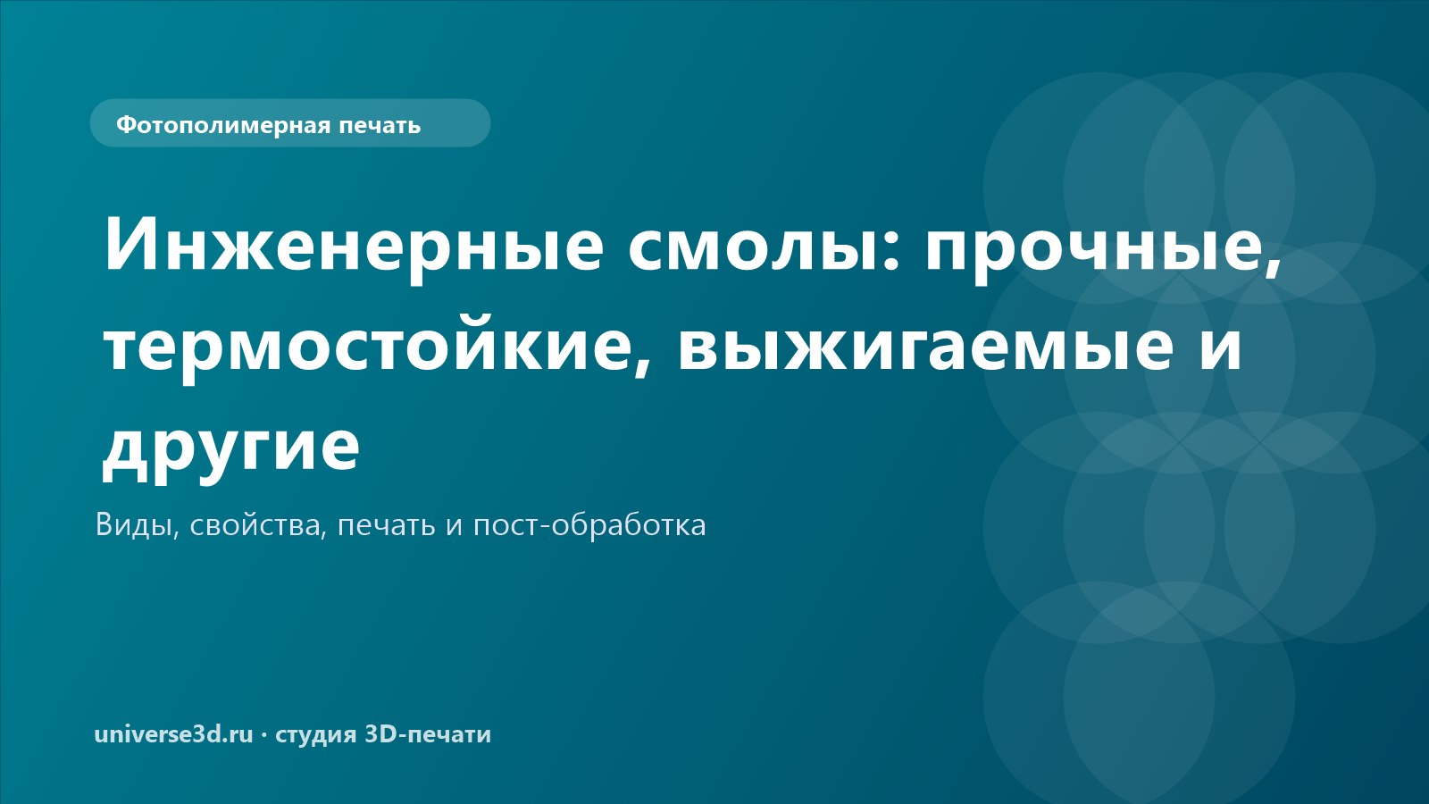 Инженерные смолы: прочные, термостойкие, выжигаемые и другие