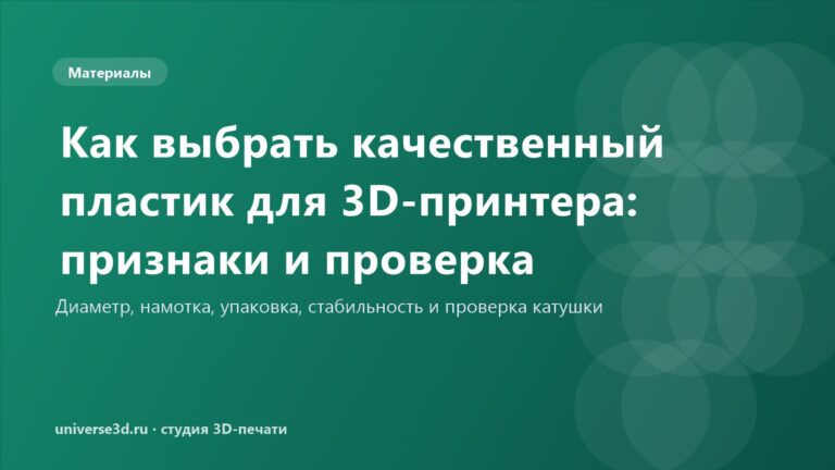 Как выбрать качественный пластик для 3D-принтера: признаки и проверка