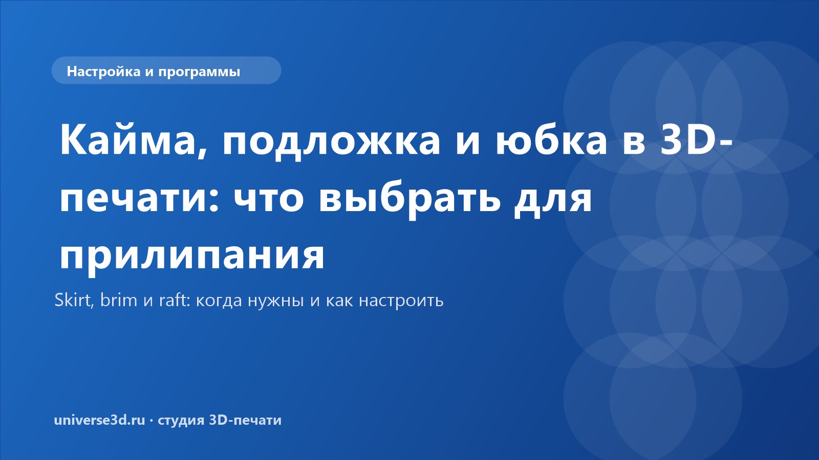 Кайма, подложка и юбка в 3D-печати: что выбрать для прилипания