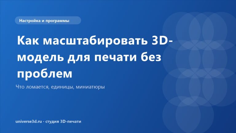 Как масштабировать 3D-модель для печати без проблем