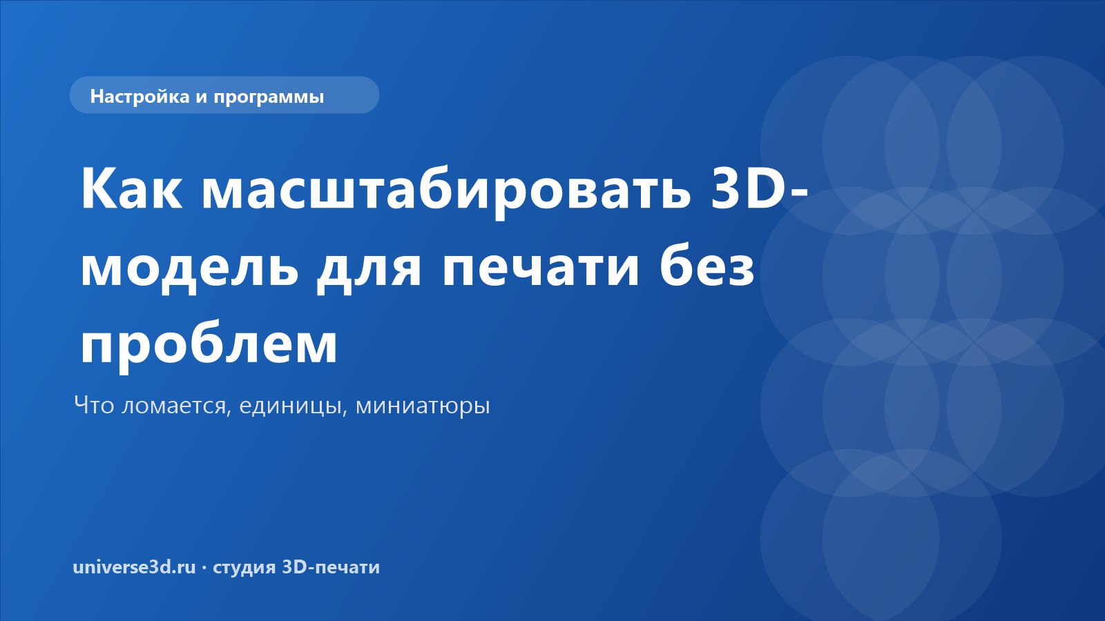 Как масштабировать 3D-модель для печати без проблем