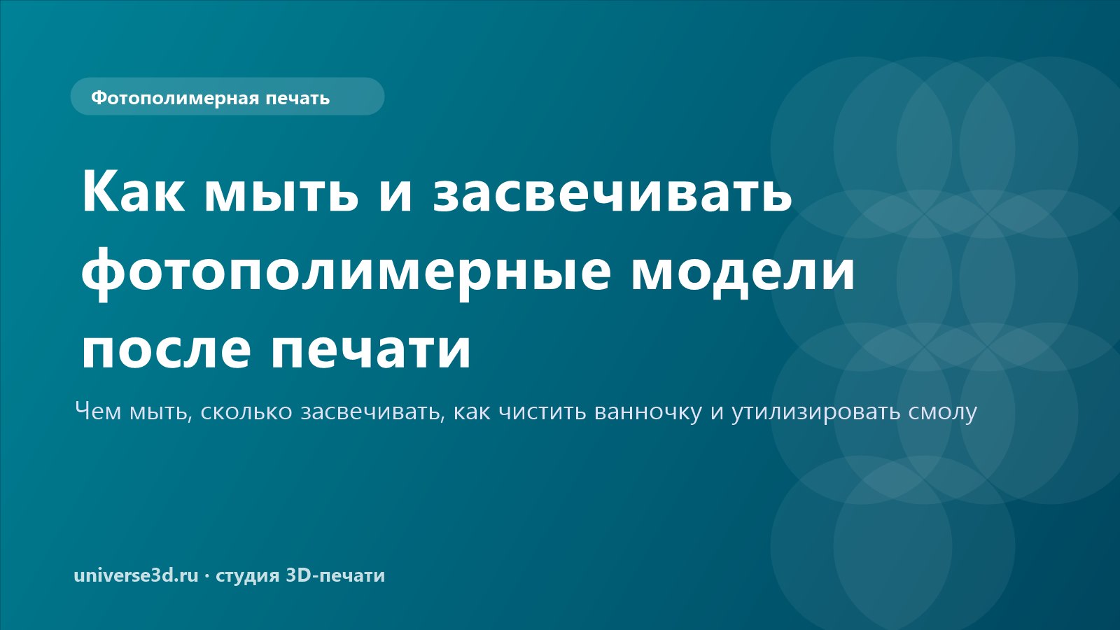 Как мыть и засвечивать фотополимерные модели после печати