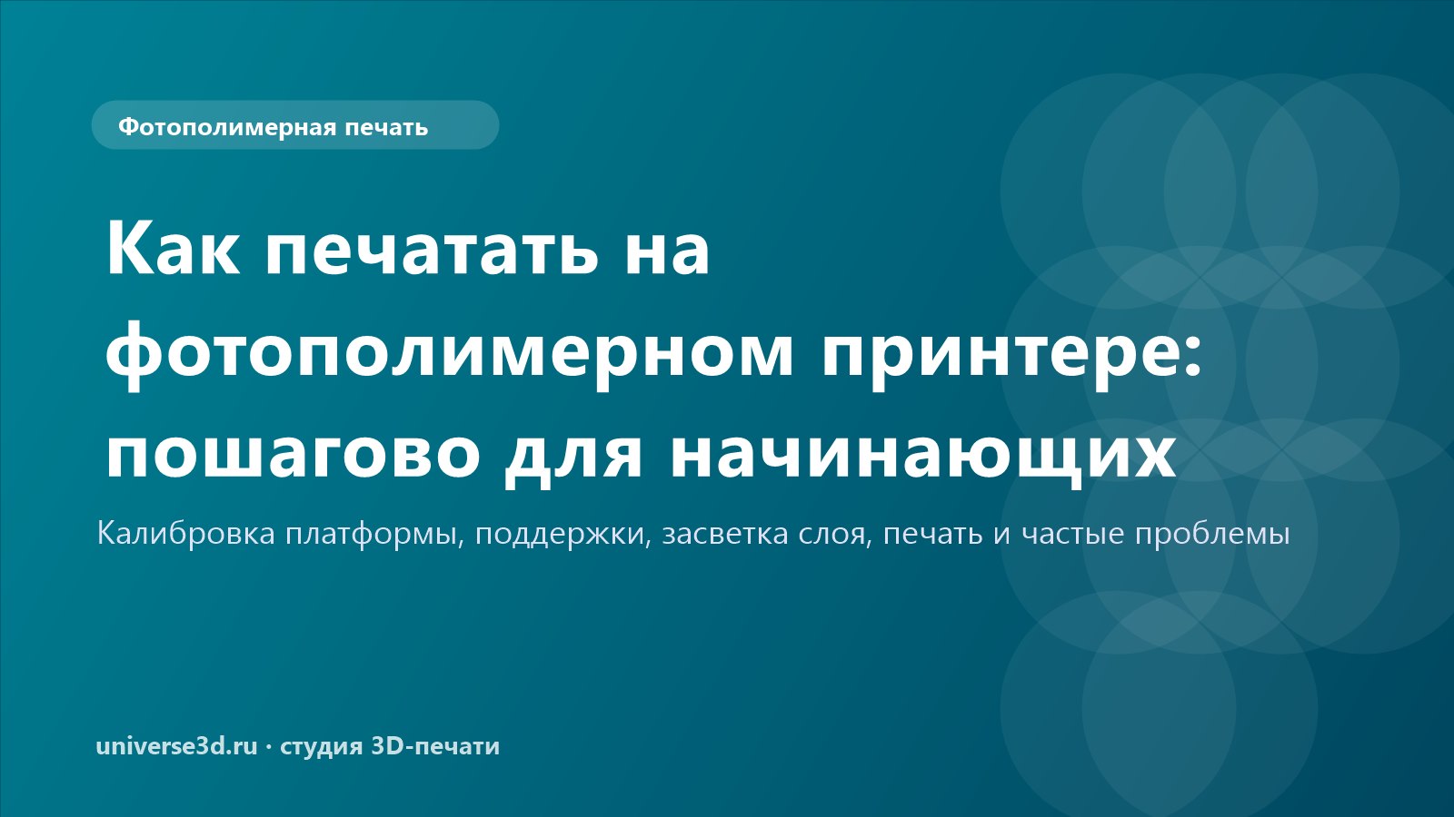 Как печатать на фотополимерном принтере: пошагово для начинающих