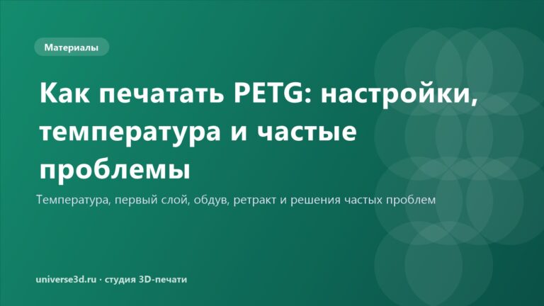 Как печатать PETG: настройки, температура и частые проблемы