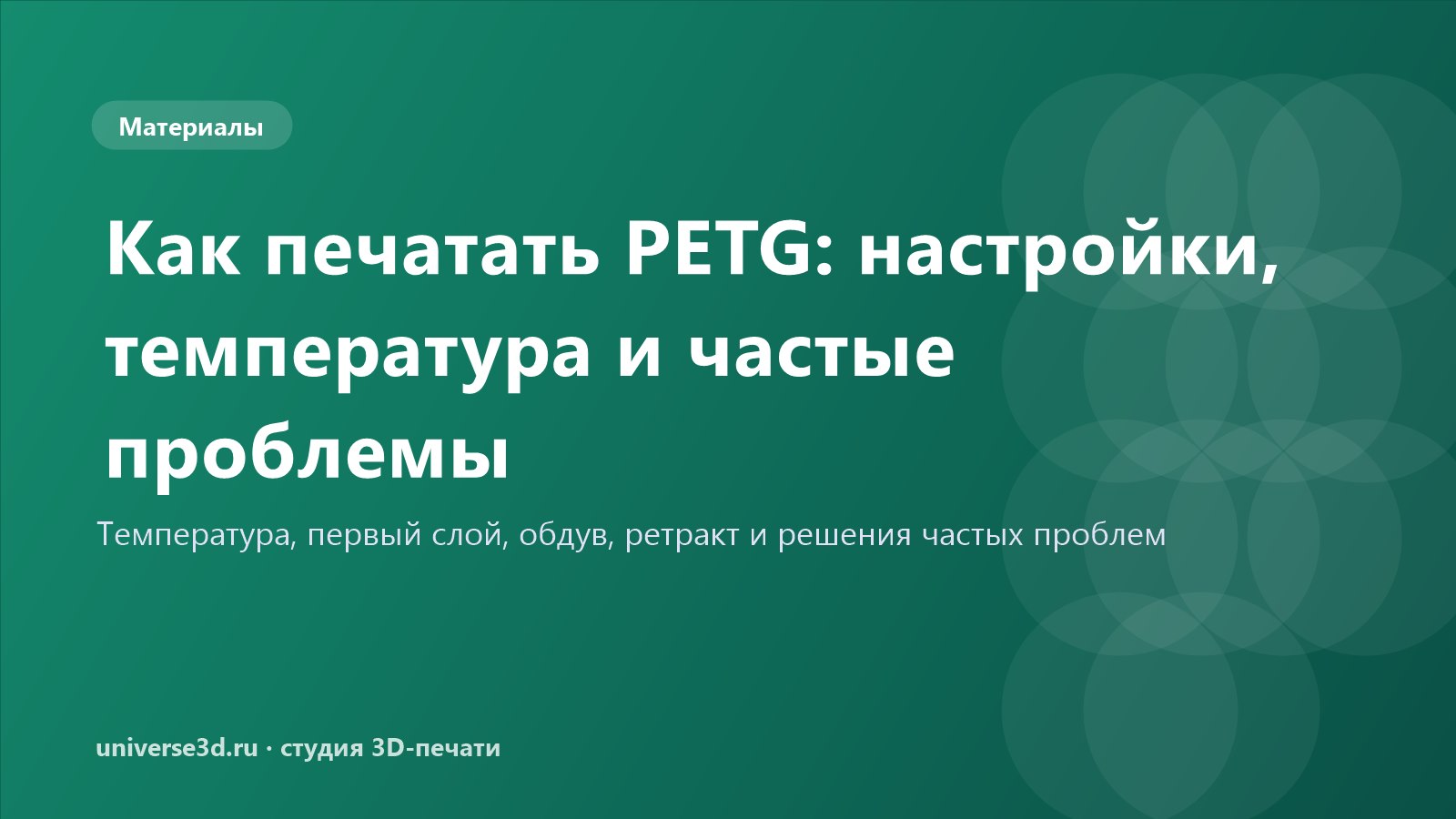 Как печатать PETG: настройки, температура и частые проблемы
