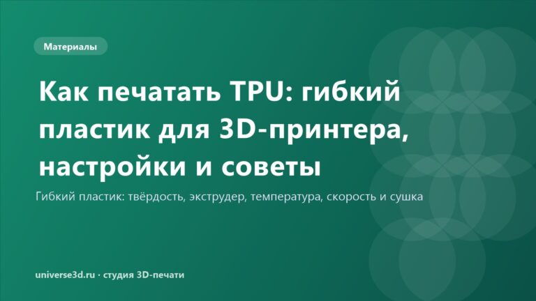 Как печатать TPU: гибкий пластик для 3D-принтера, настройки и советы