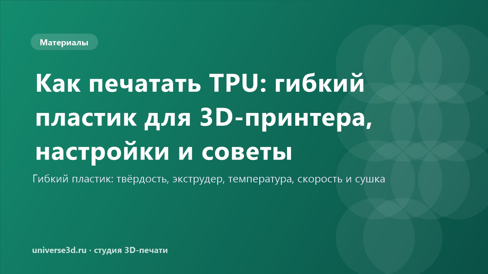 Как печатать TPU: гибкий пластик для 3D-принтера, настройки и советы