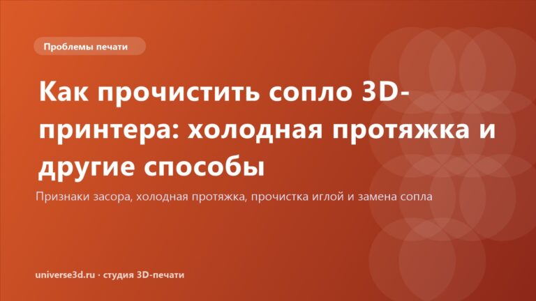 Как прочистить сопло 3D-принтера: холодная протяжка и другие способы