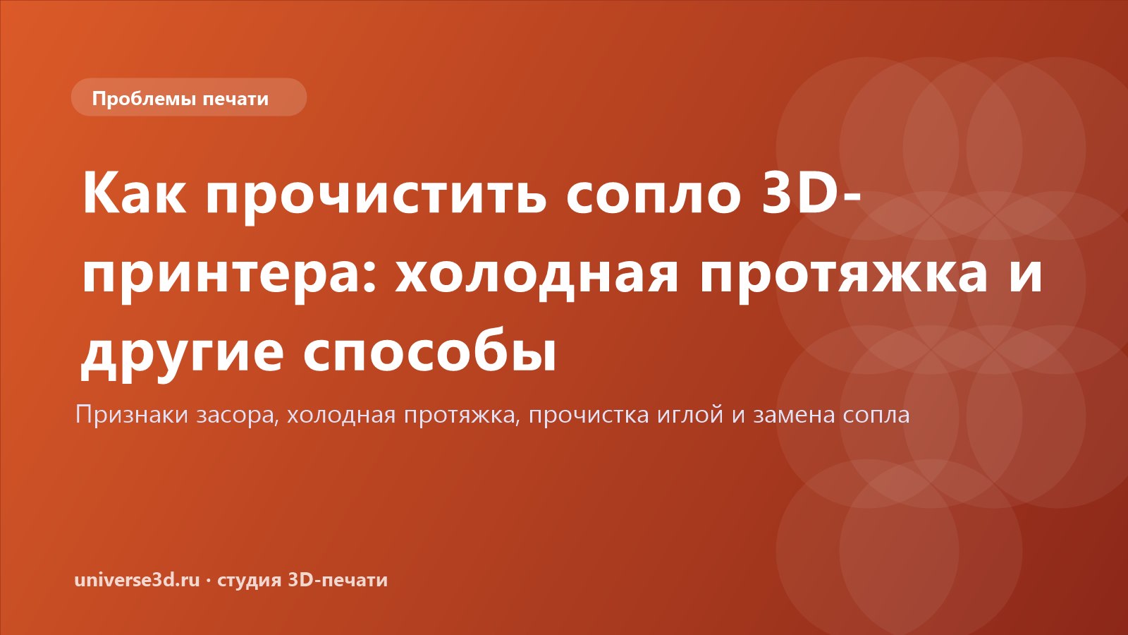 Как прочистить сопло 3D-принтера: холодная протяжка и другие способы
