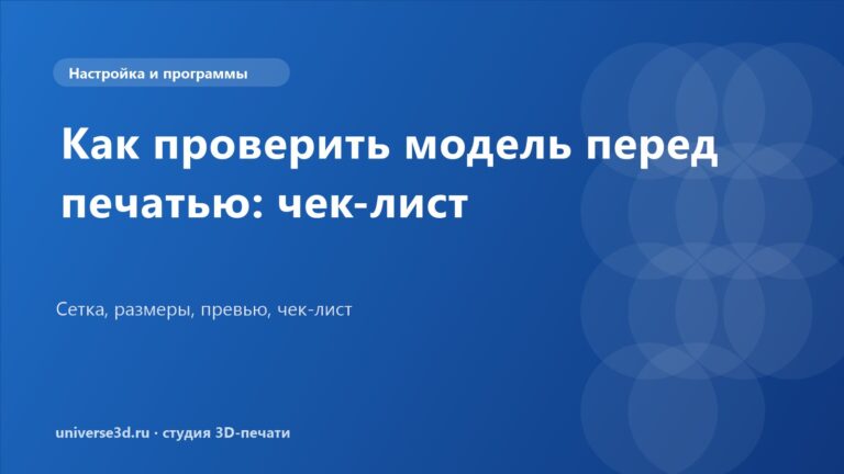 Как проверить модель перед печатью: чек-лист