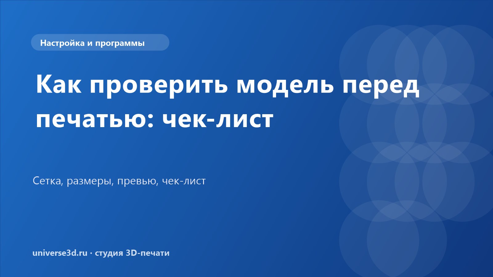 Как проверить модель перед печатью: чек-лист