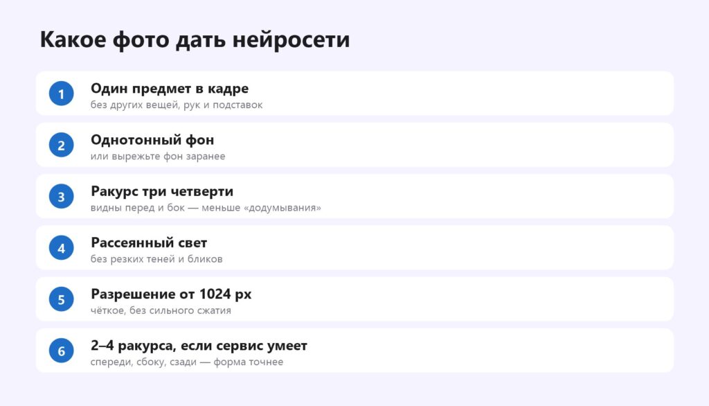 Какое фото дать нейросети для 3D-модели: один предмет, однотонный фон, ракурс три четверти, рассеянный свет, высокое разрешение