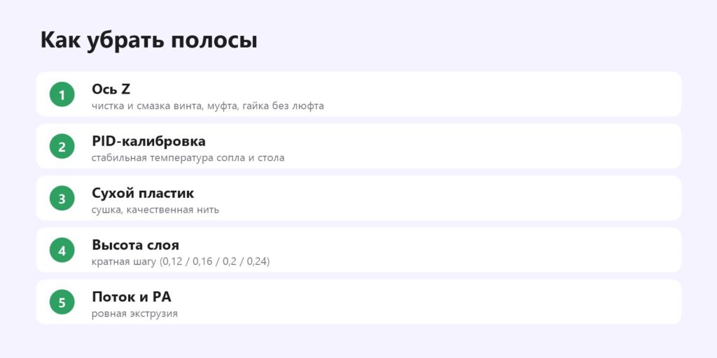 Как убрать полосы на стенках 3D-печати