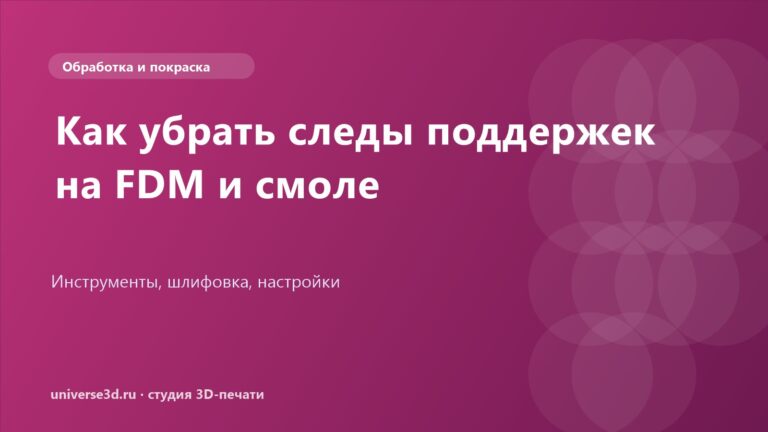 Как убрать следы поддержек на FDM и смоле