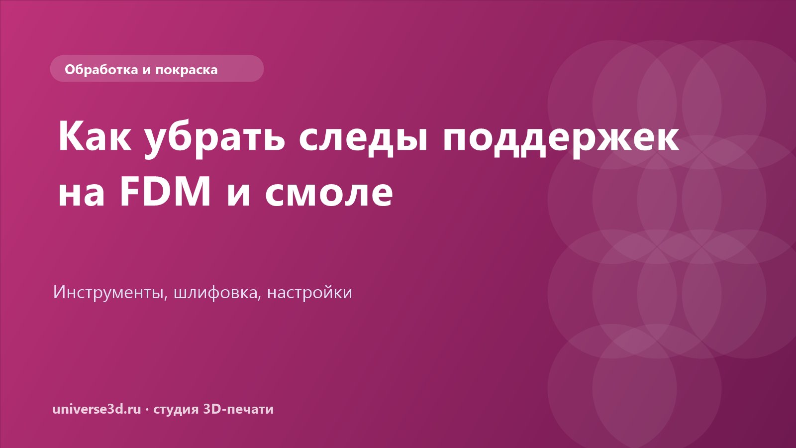 Как убрать следы поддержек на FDM и смоле