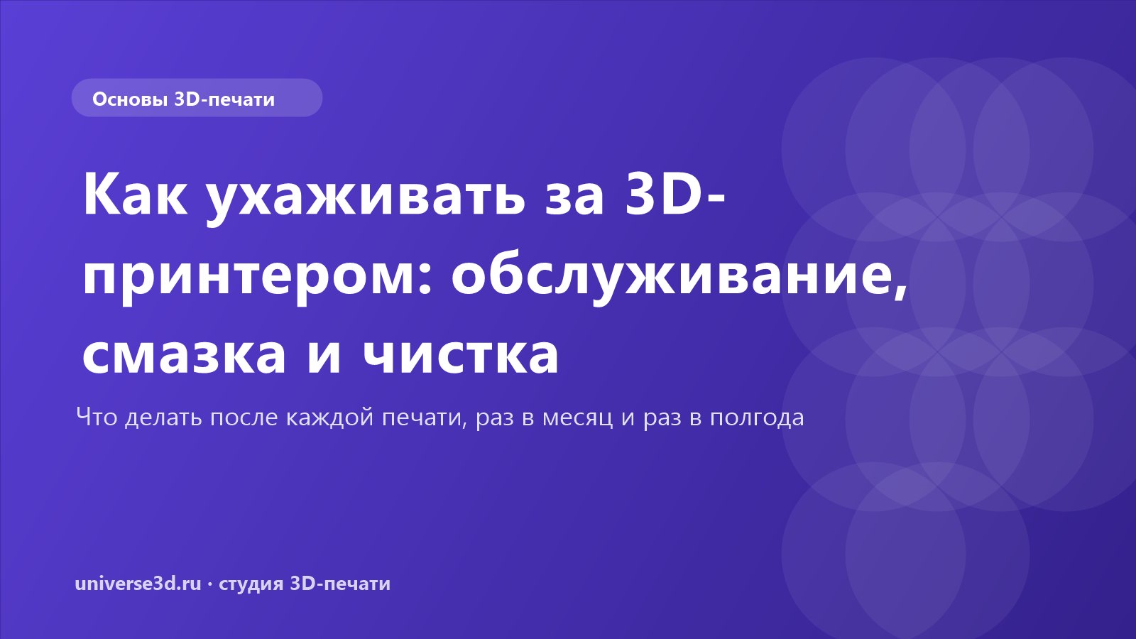 Как ухаживать за 3D-принтером: обслуживание, смазка и чистка