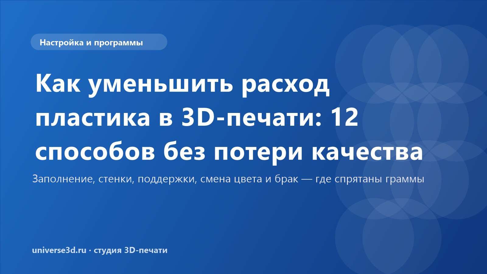 Как уменьшить расход пластика в 3D-печати: 12 способов без потери качества