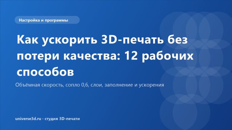 Как ускорить 3D-печать без потери качества: 12 рабочих способов