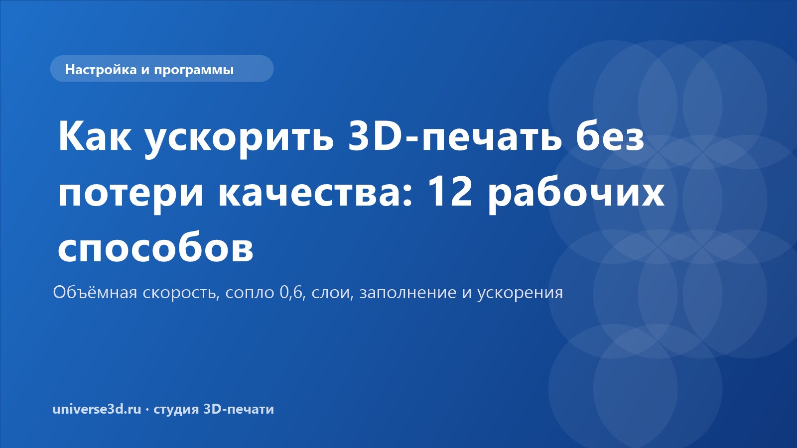 Как ускорить 3D-печать без потери качества: 12 рабочих способов