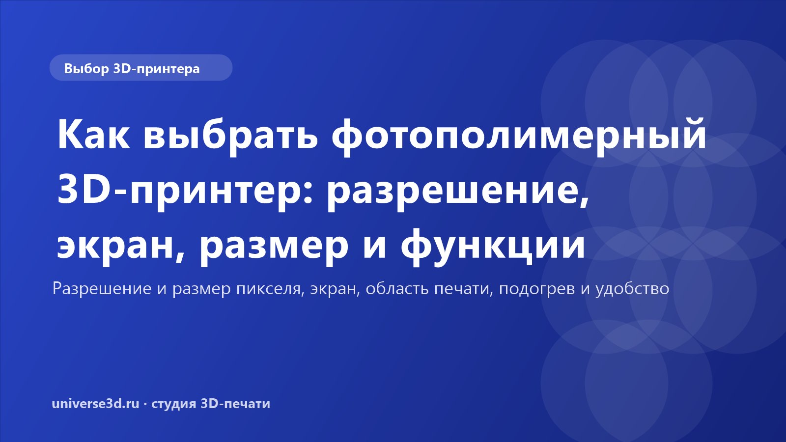 Как выбрать фотополимерный 3D-принтер: разрешение, экран, размер и функции