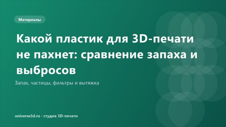 Какой пластик для 3D-печати не пахнет: сравнение запаха и выбросов