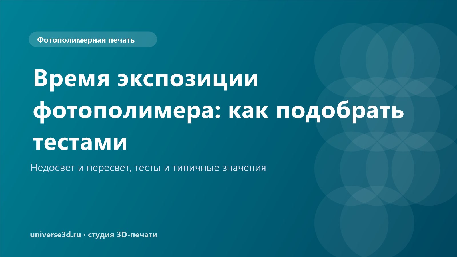 Время экспозиции фотополимера: как подобрать тестами