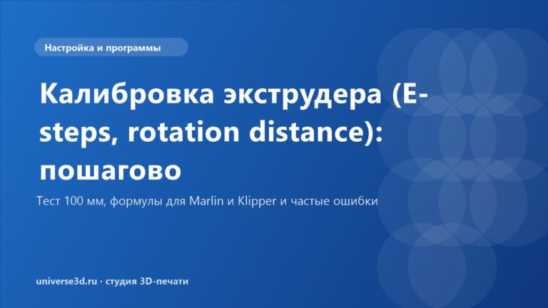 Калибровка экструдера (E-steps, rotation distance): пошагово