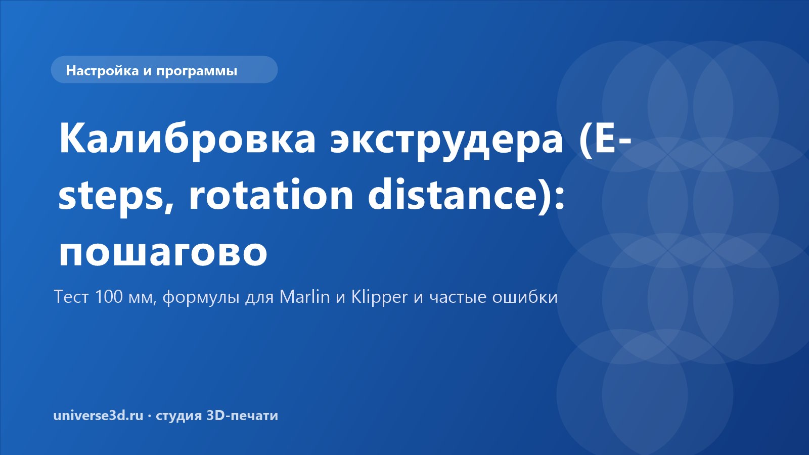 Калибровка экструдера (E-steps, rotation distance): пошагово