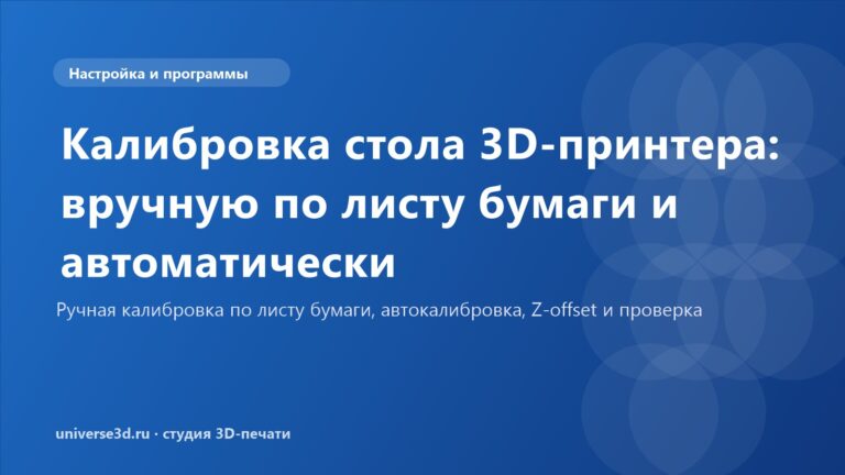 Калибровка стола 3D-принтера: вручную по листу бумаги и автоматически