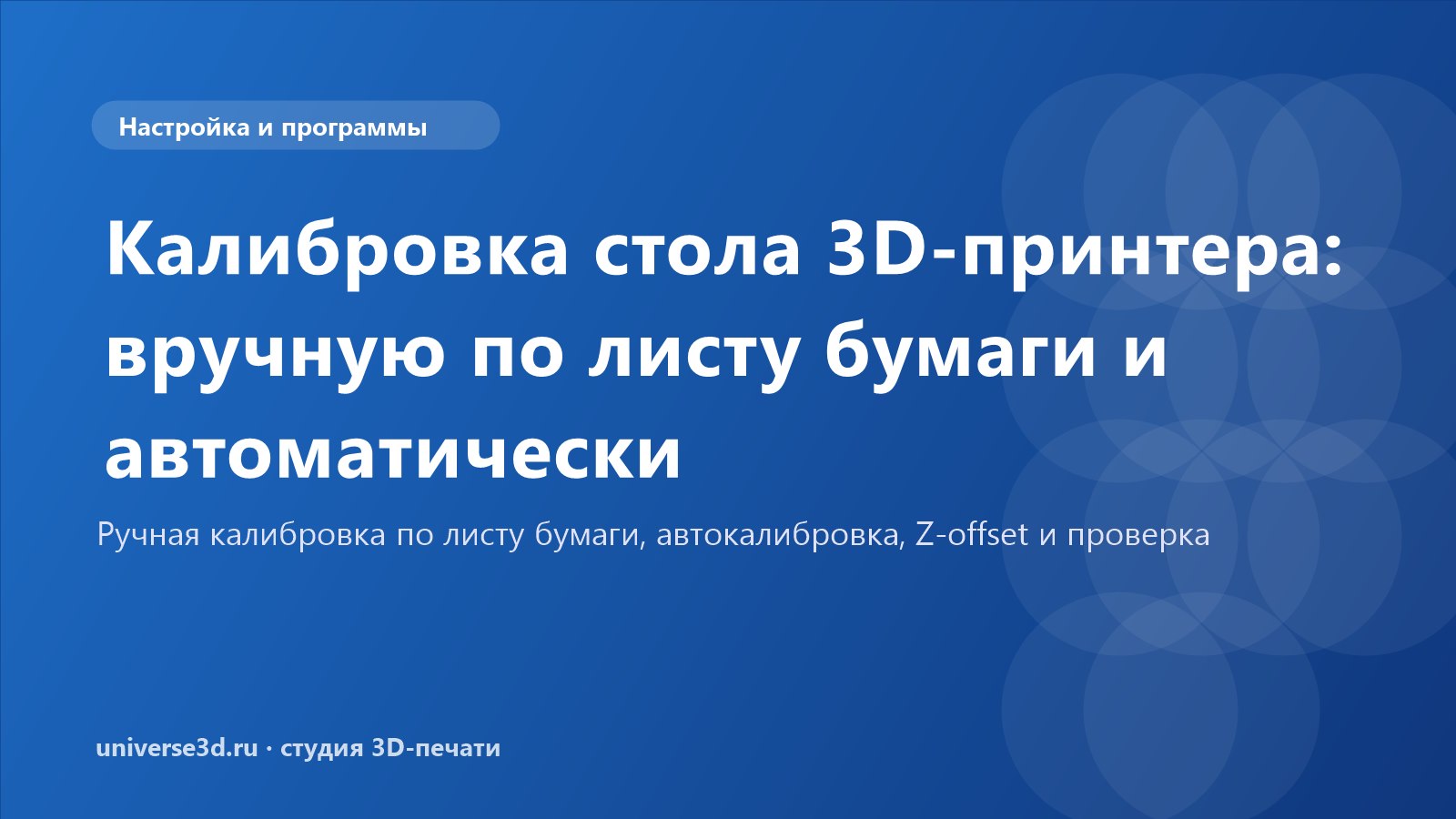 Калибровка стола 3D-принтера: вручную по листу бумаги и автоматически
