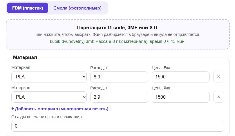 Калькулятор стоимости 3D-печати прочитал нарезанный 3MF: два пластика, 9,8 г, 43 минуты