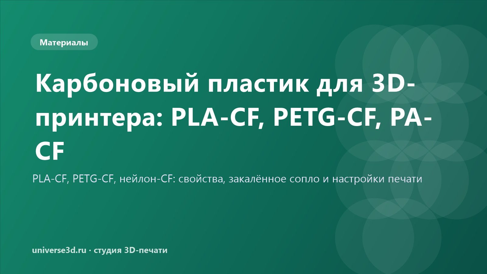 Карбоновый пластик для 3D-принтера: PLA-CF, PETG-CF, PA-CF