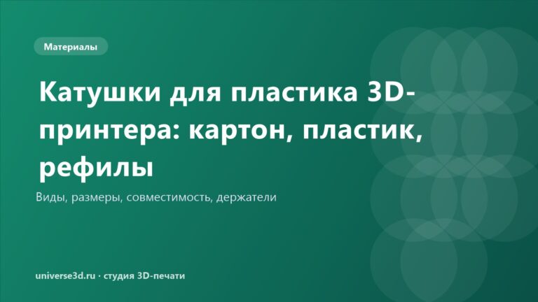 Катушки для пластика 3D-принтера: картон, пластик, рефилы
