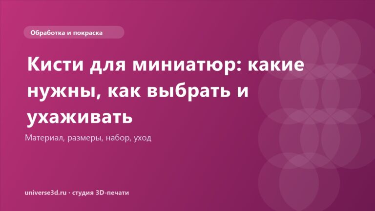 Кисти для миниатюр: какие нужны, как выбрать и ухаживать