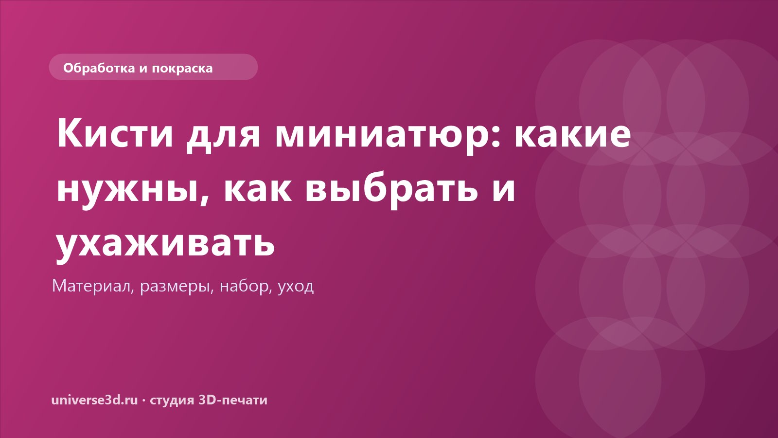 Кисти для миниатюр: какие нужны, как выбрать и ухаживать