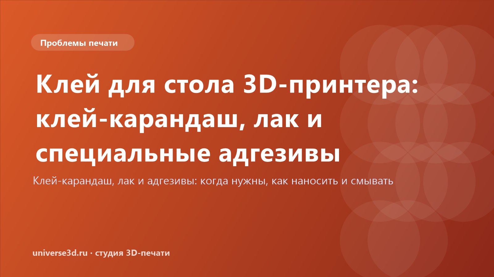 Клей для стола 3D-принтера: клей-карандаш, лак и специальные адгезивы