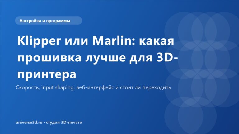 Klipper или Marlin: какая прошивка лучше для 3D-принтера