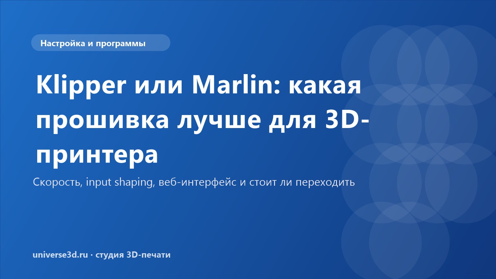 Klipper или Marlin: какая прошивка лучше для 3D-принтера