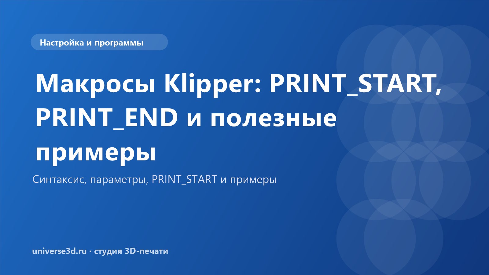 Макросы Klipper: PRINT_START, PRINT_END и полезные примеры