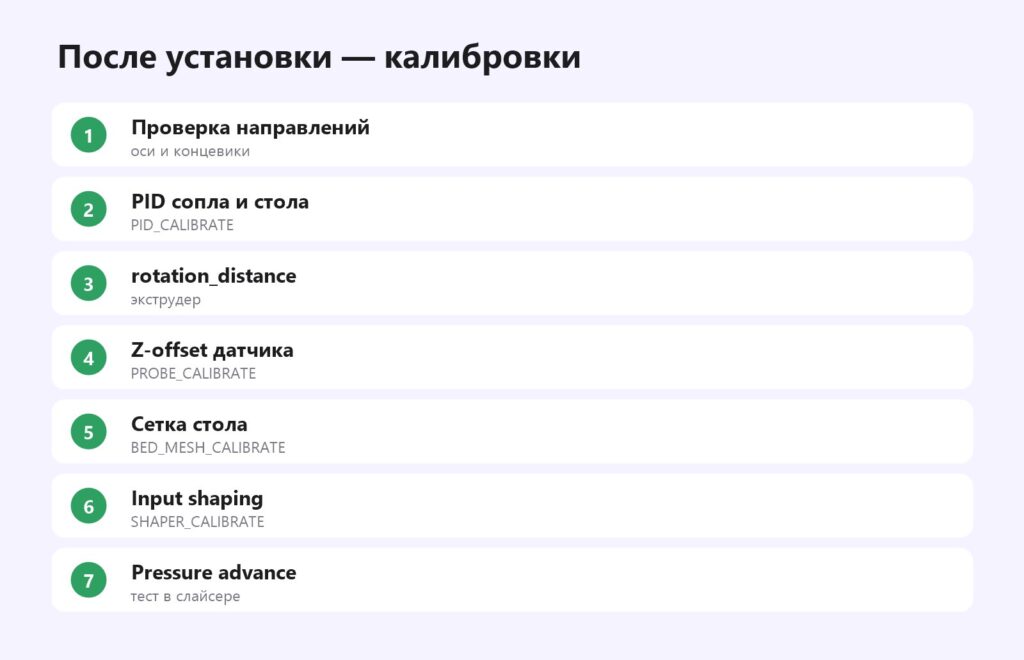 Калибровки после установки Klipper