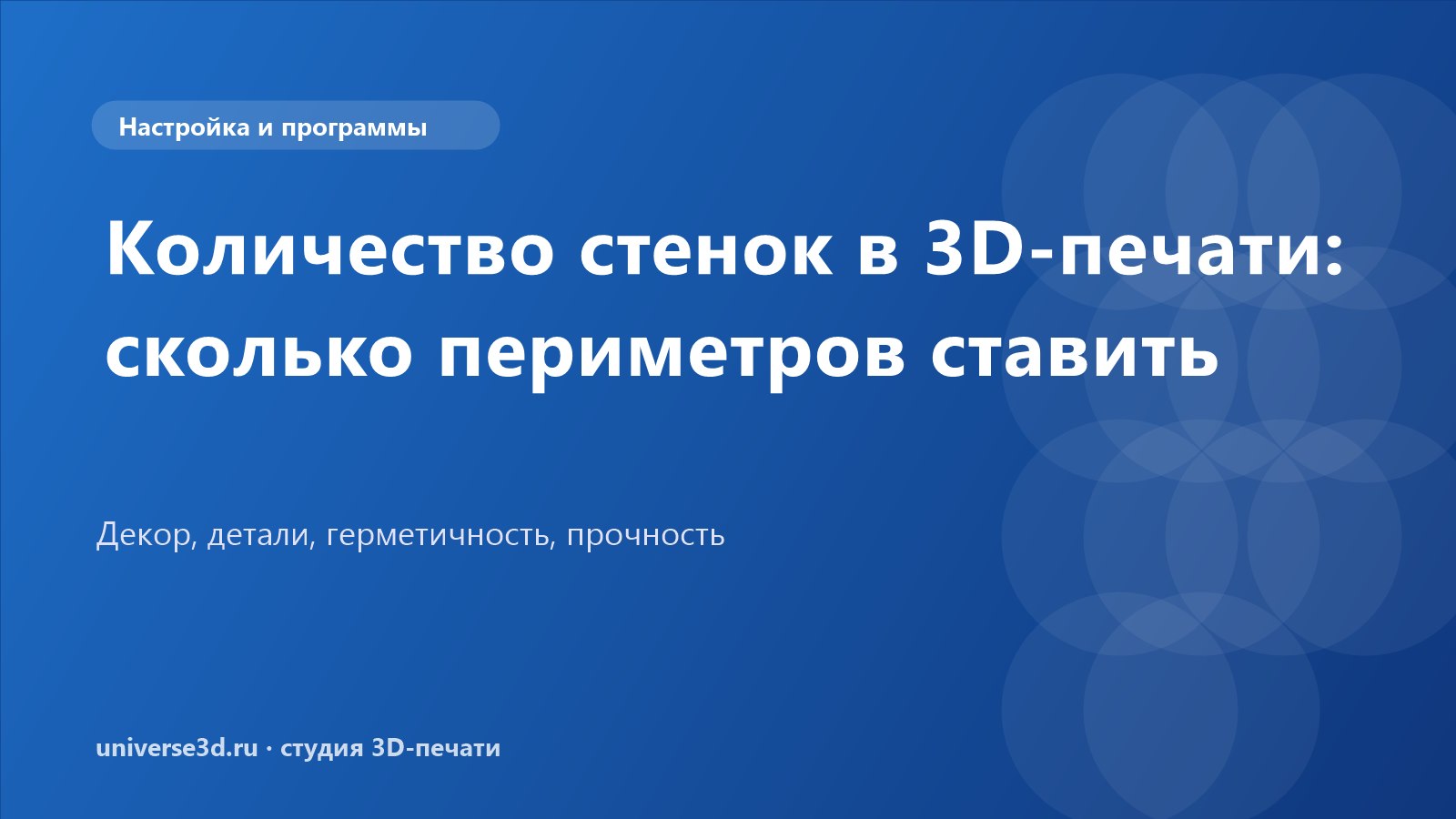 Количество стенок в 3D-печати: сколько периметров ставить