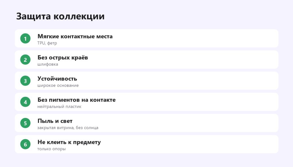 Как защитить коллекцию при использовании печатных подставок