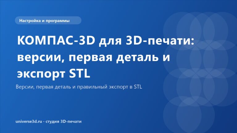 КОМПАС-3D для 3D-печати: версии, первая деталь и экспорт STL