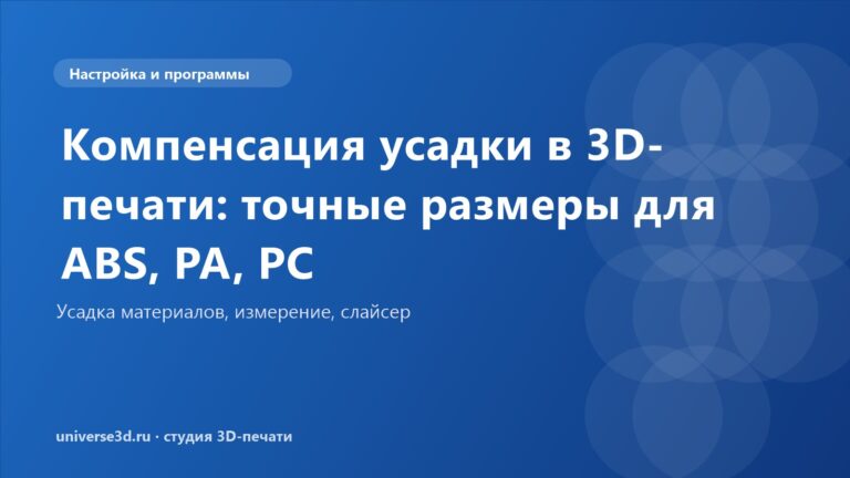 Компенсация усадки в 3D-печати: точные размеры для ABS, PA, PC