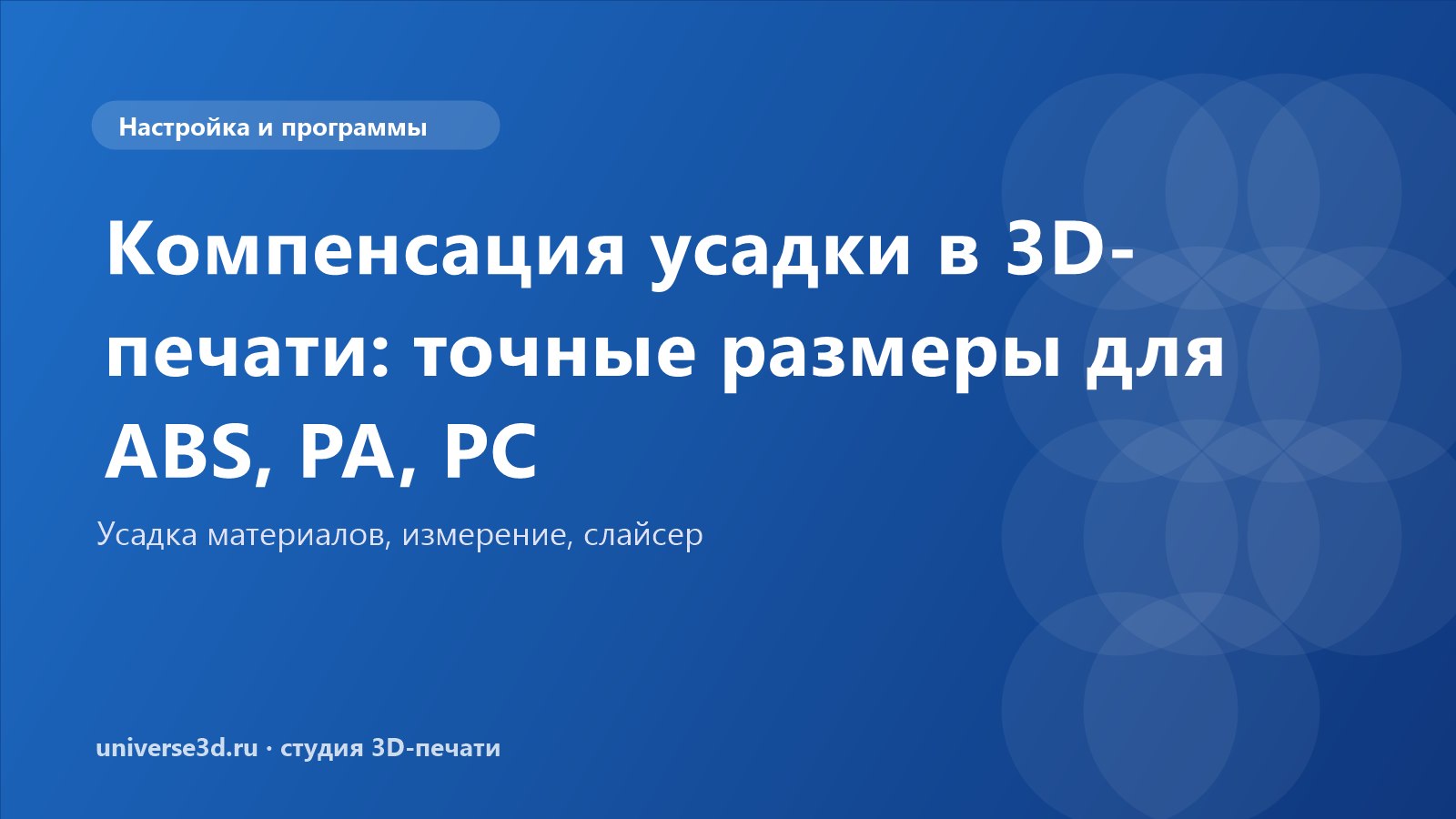 Компенсация усадки в 3D-печати: точные размеры для ABS, PA, PC