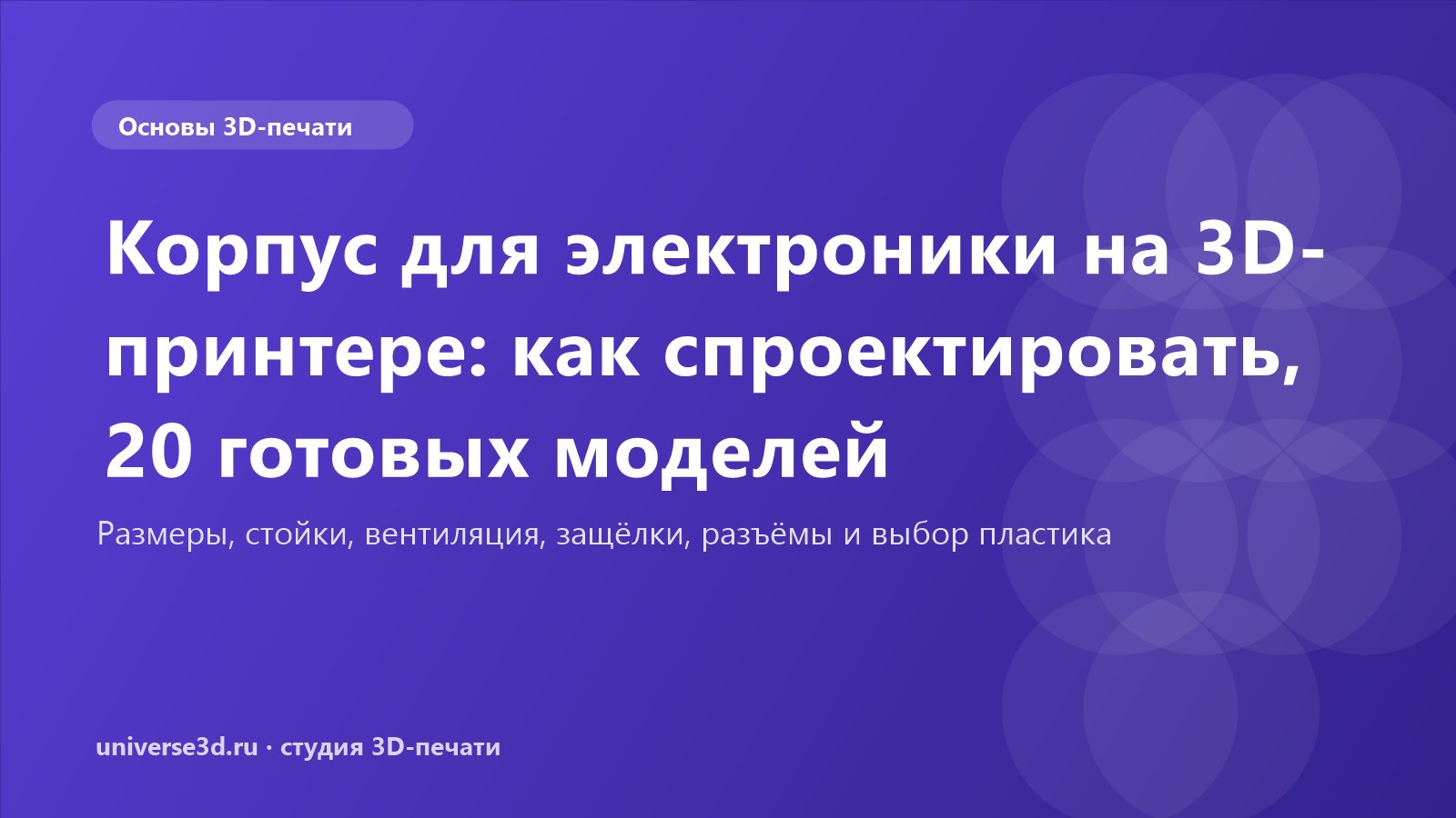 Корпус для электроники на 3D-принтере: как спроектировать, 20 готовых моделей